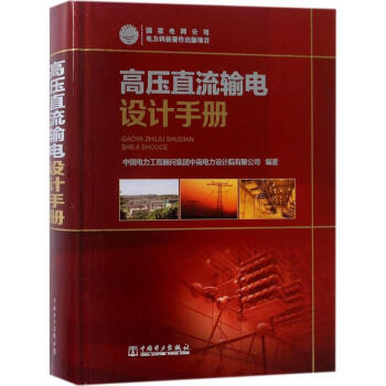 高壓直流輸電設計手冊