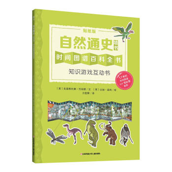 耕林童書館：自然通史·知識遊戲互動書（低幼版牆書） [2-8歲] pdf epub mobi 電子書 下載