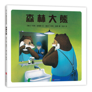 森林大熊（2018版） [3-10岁] pdf epub mobi 电子书 下载