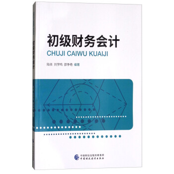 初级财务会计 pdf epub mobi 电子书 下载