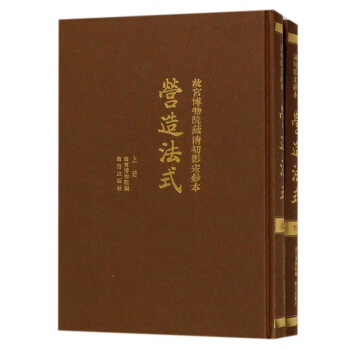 故宮博物院藏清初影宋抄本營造法式 pdf epub mobi 電子書 下載