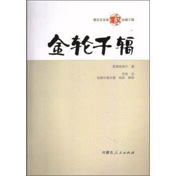 内蒙古人民出版社 金轮千辐 pdf epub mobi 电子书 下载