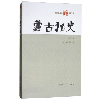 蒙古秘史 pdf epub mobi 电子书 下载