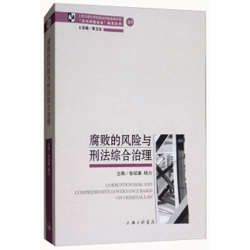 腐敗的風險與刑法綜閤治理 [Corruption Risk and Comprehensive Governance Based on Criminal Law] pdf epub mobi 電子書 下載