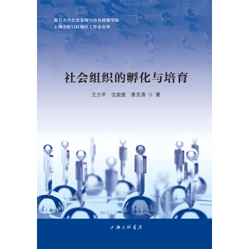 社会组织的孵化与培育