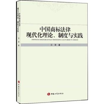中国商标法律现代化理论、制度与实践
