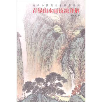 当代中国画名家教学系列：青绿山水画技法详解 pdf epub mobi 电子书 下载
