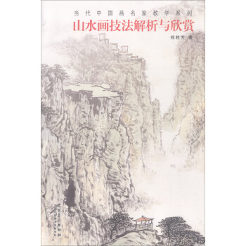 当代中国画名家教学系列：山水画技法解析与欣赏 pdf epub mobi 电子书 下载