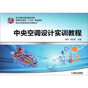 中央空調設計實訓教程