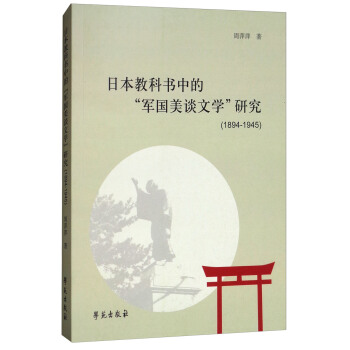 日本教科書中的“軍國美談文學”研究(1894-1945)