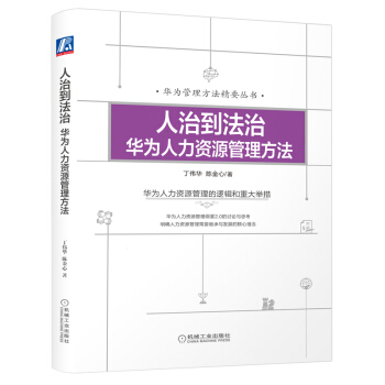 人治到法治：華為人力資源管理方法 pdf epub mobi 電子書 下載