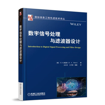 数字信号处理与滤波器设计