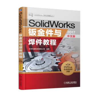 SolidWorks鈑金件與焊件教程(2017中文版)