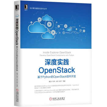 深度實踐OpenStack:基於Python的OpenStack組件開發