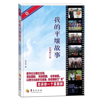 我的平壤故事（彩圖修訂版） pdf epub mobi 電子書 下載