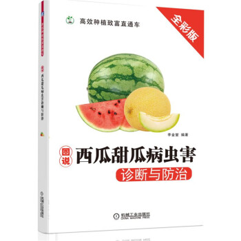 图说西瓜甜瓜病虫害诊断与防治 pdf epub mobi 电子书 下载