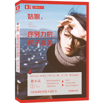 意林女生励志书系列01--姑娘，你努力的样子真美 pdf epub mobi 电子书 下载