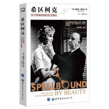 希區柯剋：天纔導演和他的女主角們 [Spellbound by Beauty: Alfred Hitchcock and His Lea] pdf epub mobi 電子書 下載