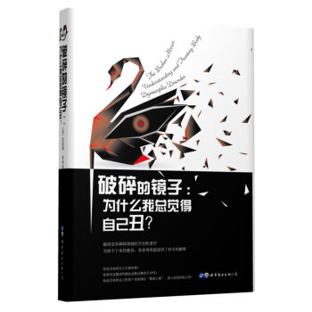 破碎的镜子：为什么我总觉得自己丑？ pdf epub mobi 电子书 下载