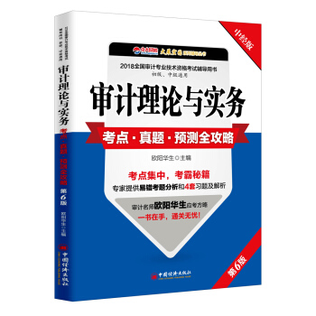 審計理論與實務考點 真題 預測全攻略 pdf epub mobi 電子書 下載