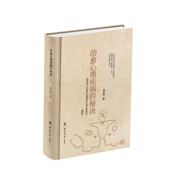 治愈心理疾病的秘诀 pdf epub mobi 电子书 下载