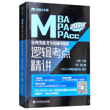 逻辑考点精讲/2019年MBA MPA MPAcc管理类联考专用辅导教材 pdf epub mobi 电子书 下载
