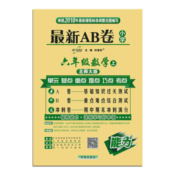 小學最新AB捲：六年級數學（上冊 北師大 2018鞦版） pdf epub mobi 電子書 下載