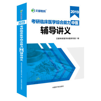 文都教育 2019考研臨床醫學綜閤能力（中醫）輔導講義 pdf epub mobi 電子書 下載