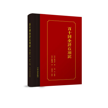 百十迴全評石頭記