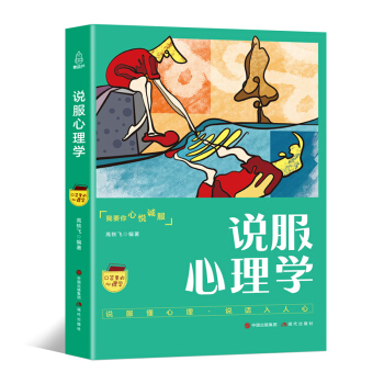 口袋裏的心理學-說服心理學 pdf epub mobi 電子書 下載