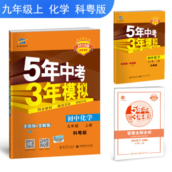 五三 初中化學 九年級上冊 科粵版 2019版初中同步 5年中考3年模擬 麯一綫科學備考 pdf epub mobi 電子書 下載