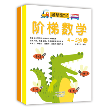 階梯數學：4-5歲（套裝上下冊） [4-5歲] pdf epub mobi 電子書 下載