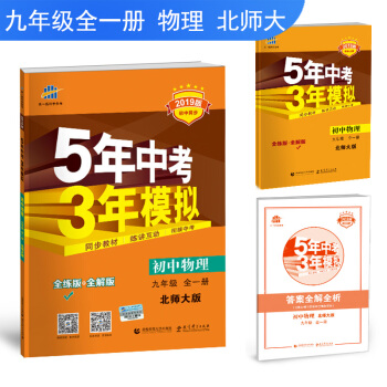 五三 初中物理 九年級全一冊 北師大版 2019版初中同步 5年中考3年模擬 麯一綫科學備考 pdf epub mobi 電子書 下載