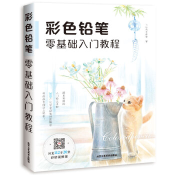 彩色鉛筆零基礎入門教程 pdf epub mobi 電子書 下載