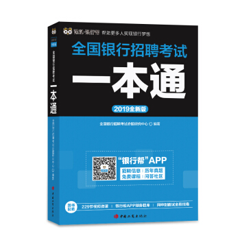 2019全國銀行招聘考試一本通（全新版） pdf epub mobi 電子書 下載