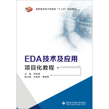 EDA技术及应用项目化教程（高职） pdf epub mobi 电子书 下载