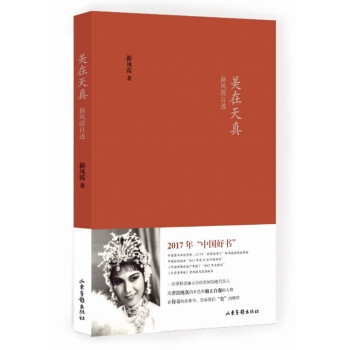 美在天真：新鳳霞自述 pdf epub mobi 電子書 下載