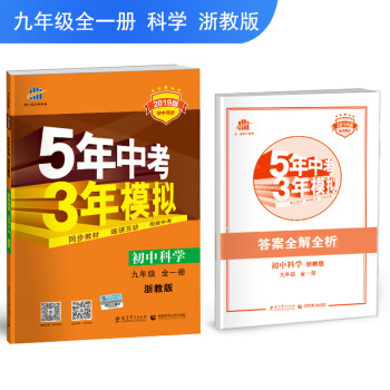 五三 初中科學 九年級全一冊 浙教版 2019版初中同步 5年中考3年模擬 麯一綫科學備考 pdf epub mobi 電子書 下載