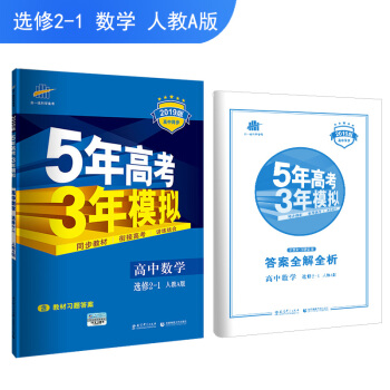 五三 高中數學 選修2-1 人教A版 2019版高中同步 5年高考3年模擬 麯一綫科學備考