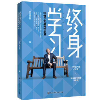 终身学习：哈佛毕业后的六堂课 pdf epub mobi 电子书 下载