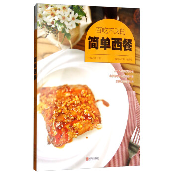 百吃不厌的简单西餐/爱心家肴系列 pdf epub mobi 电子书 下载