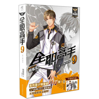 全职高手9 进击挑战赛（全新典藏版） pdf epub mobi 电子书 下载