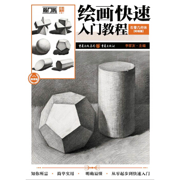 繪畫快速入門教程——石膏幾何體·明暗篇