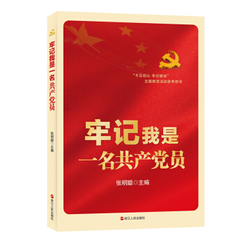 牢記我是一名共産黨員