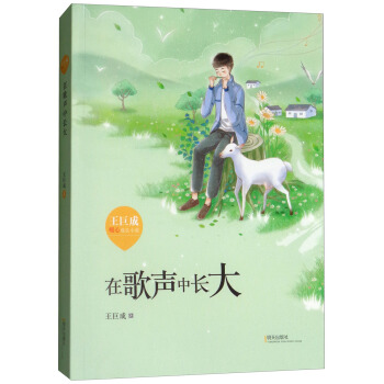 王巨成暖心成長小說：在歌聲中長大 pdf epub mobi 電子書 下載