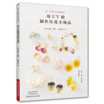 用UV膠製作壓花小飾品 pdf epub mobi 電子書 下載