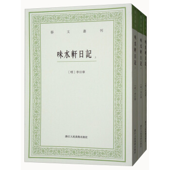 藝文叢刊：味水軒日記（套裝上中下冊） pdf epub mobi 電子書 下載