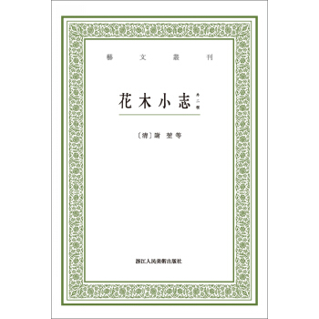 花木小誌(外二種)/藝文叢刊