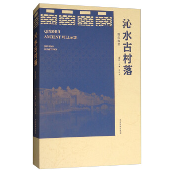 沁水古村落（荊浩故裏） [Qinshui Ancient Village] pdf epub mobi 電子書 下載