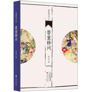 嬰童釋問/嬰童四書 pdf epub mobi 電子書 下載